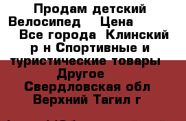 Продам детский Велосипед  › Цена ­ 1 500 - Все города, Клинский р-н Спортивные и туристические товары » Другое   . Свердловская обл.,Верхний Тагил г.